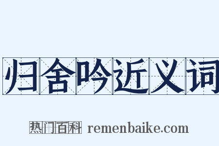 归舍吟近义词是什么意思的图片